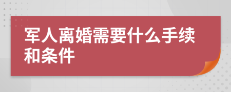 军人离婚需要什么手续和条件