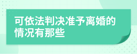 可依法判决准予离婚的情况有那些