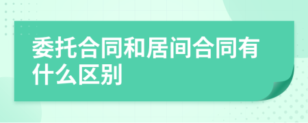 委托合同和居间合同有什么区别