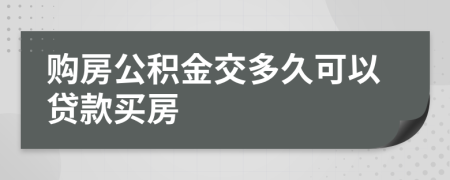 购房公积金交多久可以贷款买房