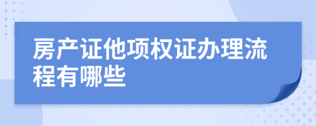 房产证他项权证办理流程有哪些