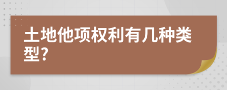 土地他项权利有几种类型?