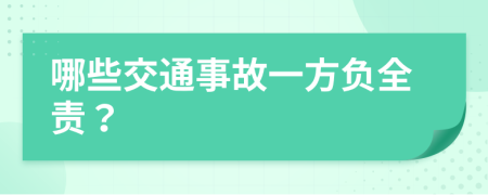 哪些交通事故一方负全责？