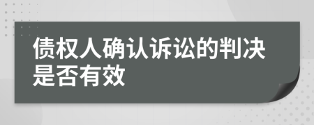 债权人确认诉讼的判决是否有效