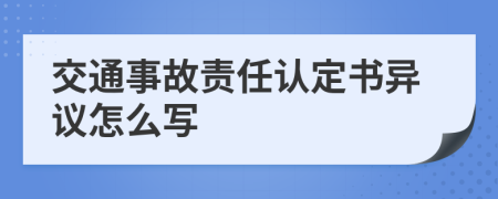 交通事故责任认定书异议怎么写