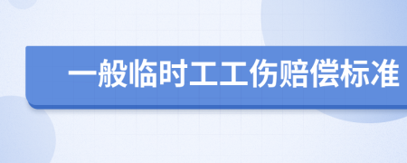 一般临时工工伤赔偿标准