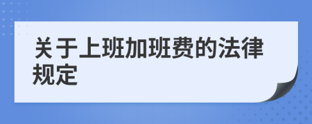 关于上班加班费的法律规定