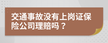 交通事故没有上岗证保险公司理赔吗？