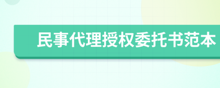 民事代理授权委托书范本