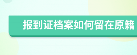 报到证档案如何留在原籍