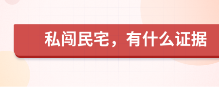私闯民宅，有什么证据