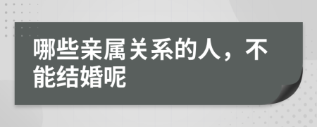 哪些亲属关系的人，不能结婚呢