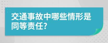 交通事故中哪些情形是同等责任?