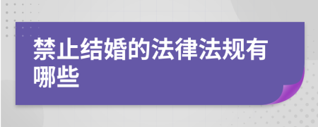 禁止结婚的法律法规有哪些