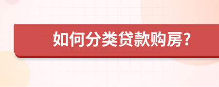 如何分类贷款购房?