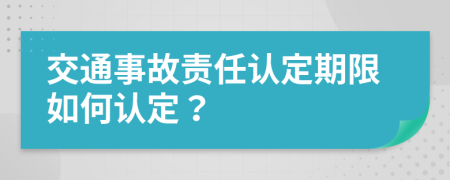 交通事故责任认定期限如何认定？