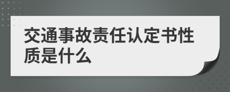 交通事故责任认定书性质是什么