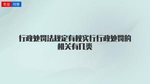 行政处罚法规定有权实行行政处罚的机关有几类