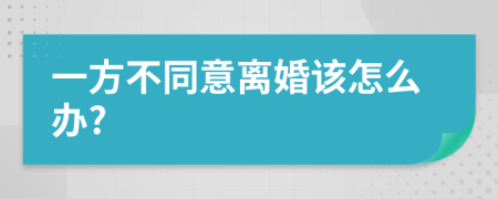 一方不同意离婚该怎么办?