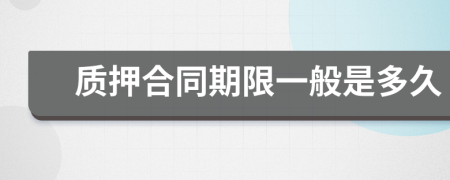 质押合同期限一般是多久