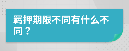 羁押期限不同有什么不同？