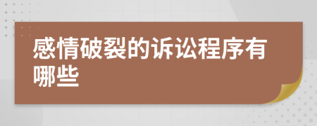 感情破裂的诉讼程序有哪些