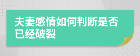 夫妻感情如何判断是否已经破裂