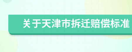 关于天津市拆迁赔偿标准