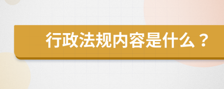 行政法规内容是什么？