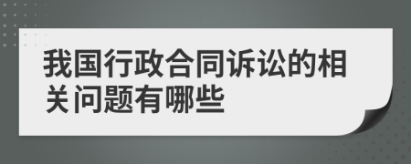 我国行政合同诉讼的相关问题有哪些