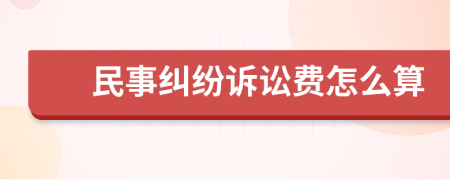 民事纠纷诉讼费怎么算