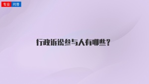 行政诉讼参与人有哪些？