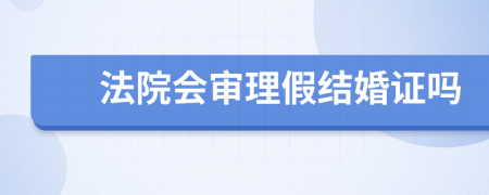 法院会审理假结婚证吗