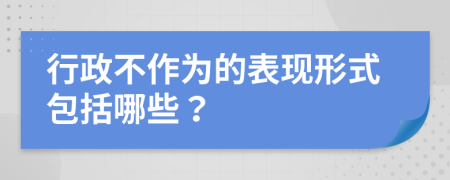 行政不作为的表现形式包括哪些？