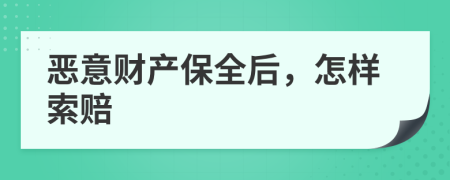 恶意财产保全后，怎样索赔