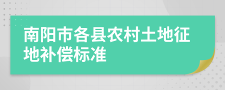 南阳市各县农村土地征地补偿标准