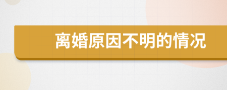 离婚原因不明的情况