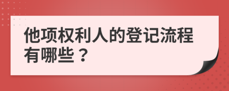 他项权利人的登记流程有哪些？