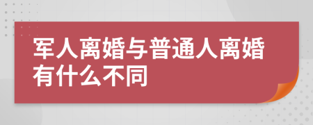 军人离婚与普通人离婚有什么不同