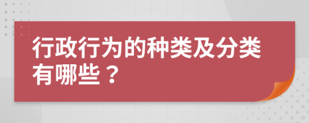 行政行为的种类及分类有哪些？