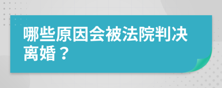 哪些原因会被法院判决离婚？