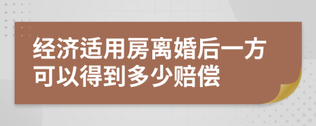 经济适用房离婚后一方可以得到多少赔偿