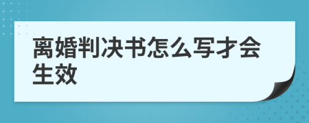 离婚判决书怎么写才会生效