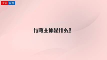 行政主体是什么?