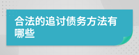 合法的追讨债务方法有哪些