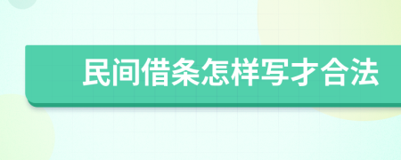 民间借条怎样写才合法