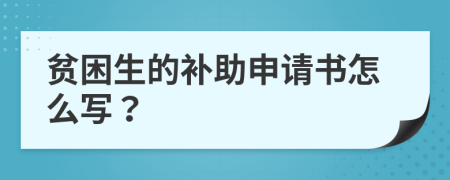 贫困生的补助申请书怎么写？