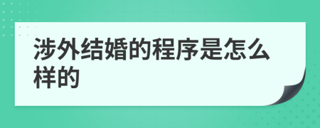 涉外结婚的程序是怎么样的