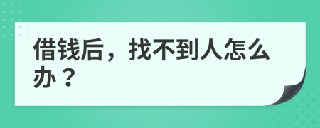 借钱后，找不到人怎么办？