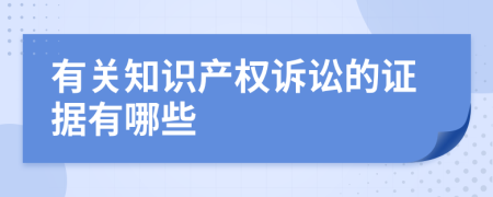 有关知识产权诉讼的证据有哪些